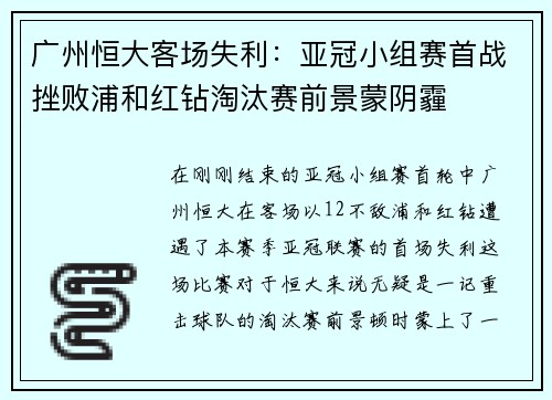 广州恒大客场失利：亚冠小组赛首战挫败浦和红钻淘汰赛前景蒙阴霾